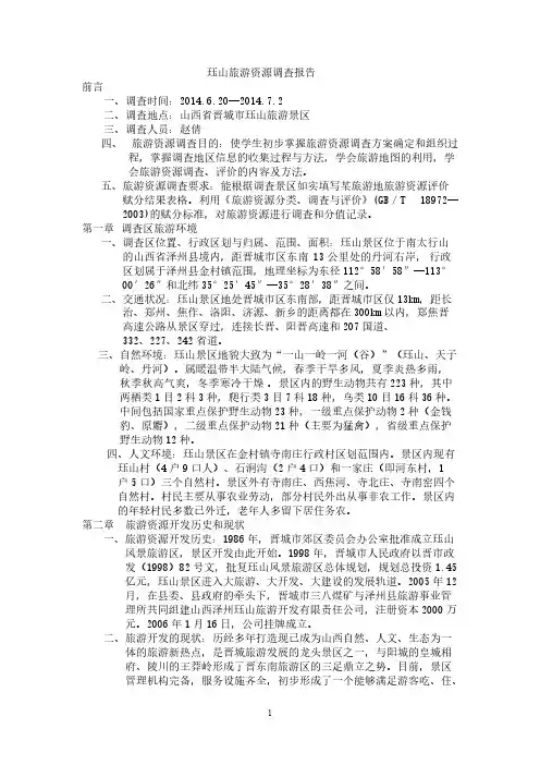 珏山旅游资源调查报告