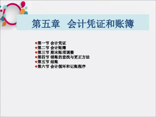 会计凭证和账簿(3)