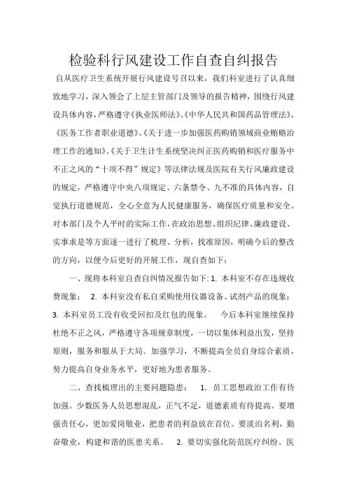 检验科行风建设工作自查自纠报告