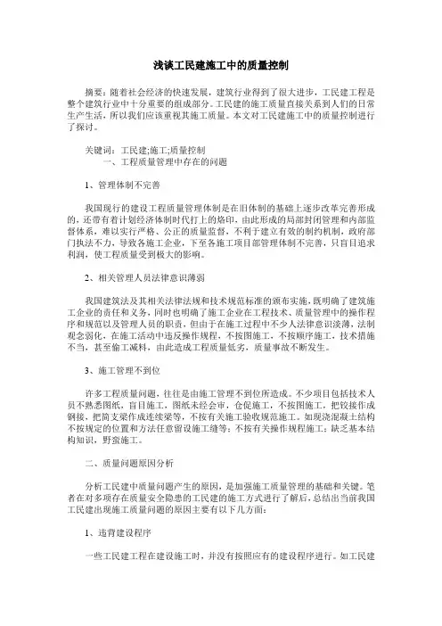 浅谈工民建施工中的质量控制