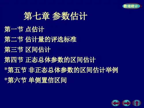 概率论与数理统计第七章{参数估计}第一节点估计精品PPT课件
