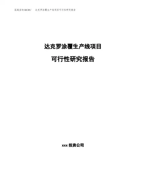 达克罗涂覆生产线项目可行性研究报告模板