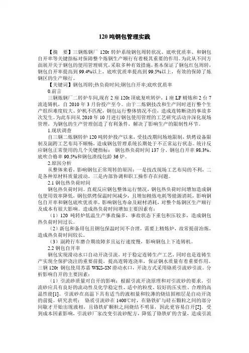 120吨钢包管理实践