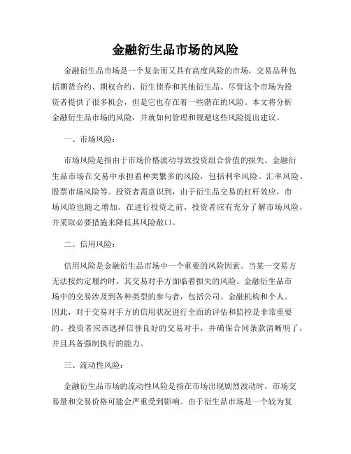 金融衍生品市场的风险