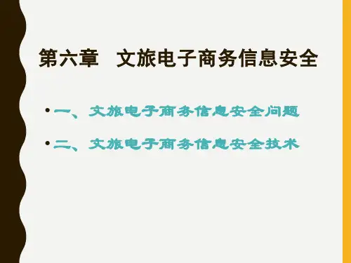 6.1文旅电子商务体系的相关者:安全