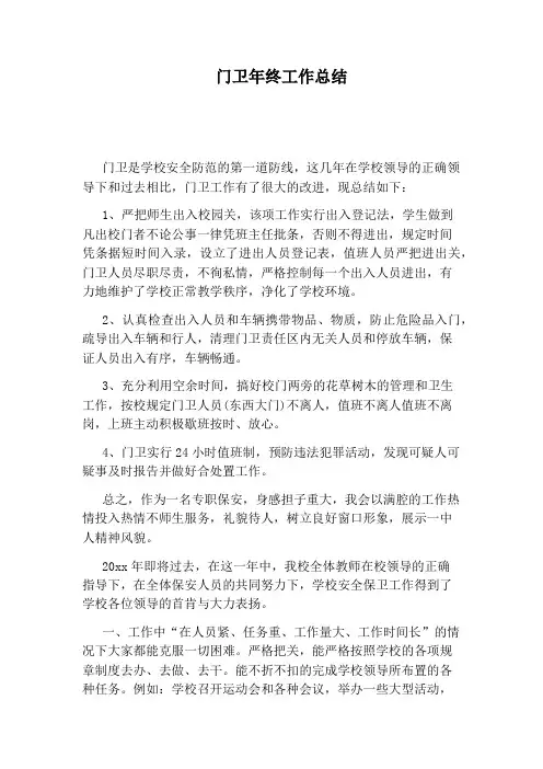 门卫年终工作总结