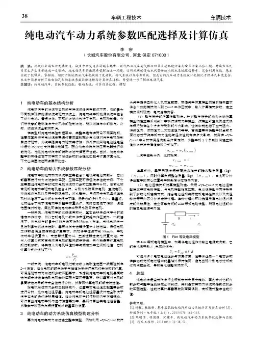 纯电动汽车动力系统参数匹配选择及计算仿真