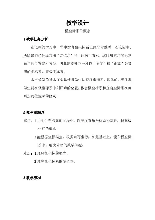 高中数学_《极坐标系的概念》教学设计学情分析教材分析课后反思