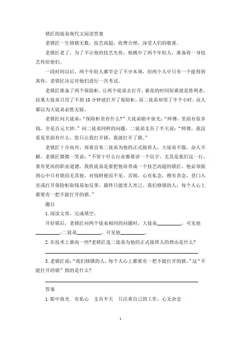 精选锁匠的徒弟现代文阅读答案