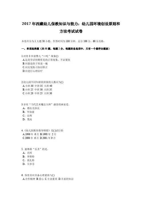 2017年西藏幼儿保教知识与能力：幼儿园环境创设原则和方法考试试卷