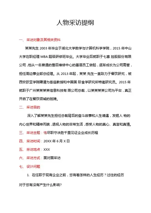 人物专访采访提纲模板