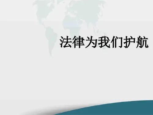 人教版《道德与法治》年级 法律为我们护航 [5]演示PPT课件