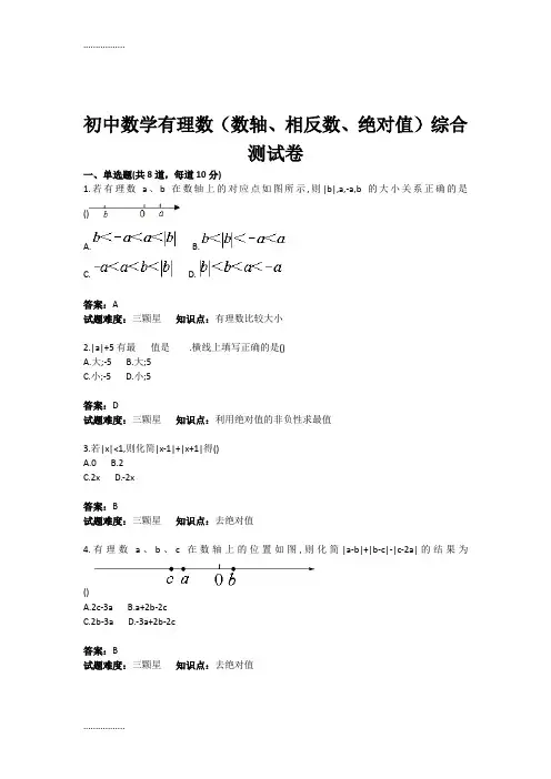 (整理)初中数学有理数(数轴相反数绝对值)综合测试卷含答案