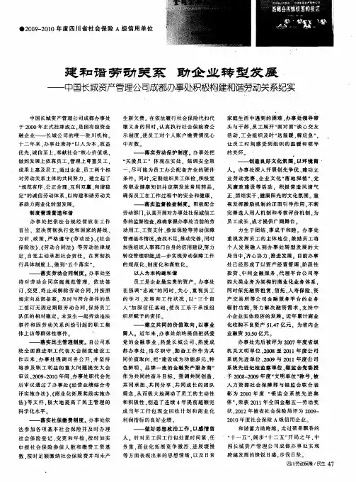 建和谐劳动关系 助企业转型发展——中国长城资产管理公司成都办事处积极构建和谐劳动关系纪实