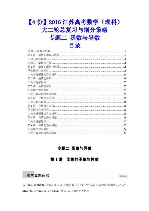 【4份】2016江苏高考数学(理科)大二轮总复习与增分策略：专题二 函数与导数