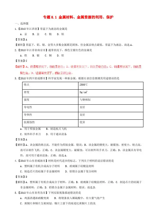 2018年中考化学试题分项版解析汇编(第01期)：专题8.1_金属材料、金属资源的利用、保护(含解析)