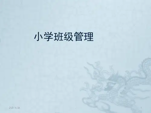 班级管理(课堂PPT)