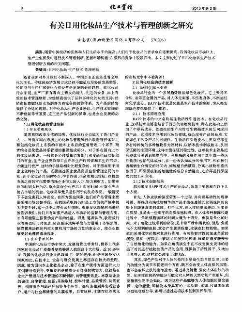 有关日用化妆品生产技术与管理创新之研究