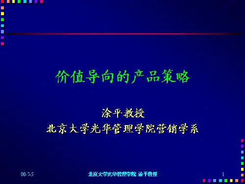 价值导向的产品策略(1)