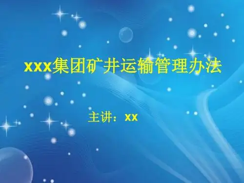 集团矿井运输管理办法