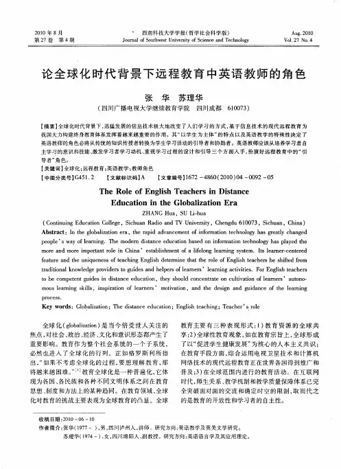 论全球化时代背景下远程教育中英语教师的角色