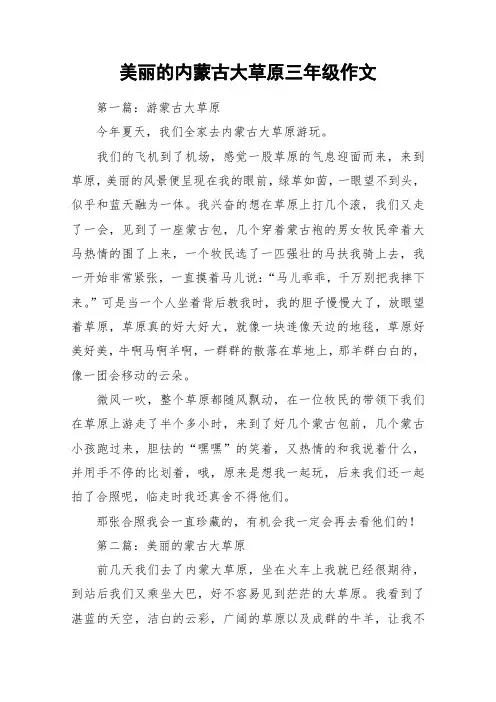 美丽的内蒙古大草原三年级作文_作文
