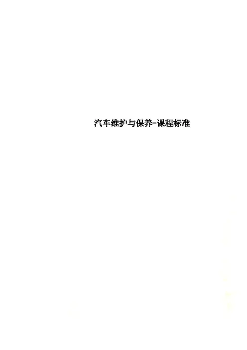 汽车维护与保养-课程标准