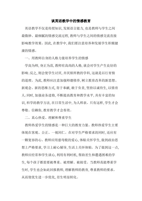谈英语教学中情感教育