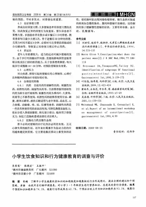 小学生饮食知识和行为健康教育的调查与评价