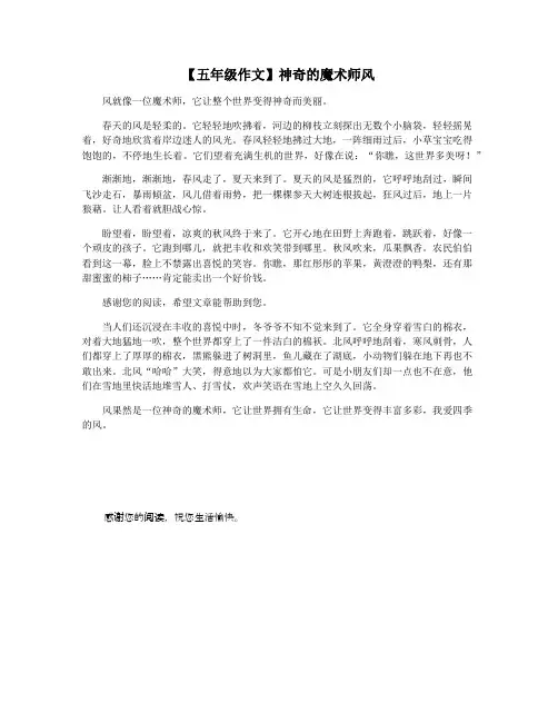 【五年级作文】神奇的魔术师风