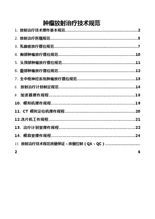 放射治疗技术规范