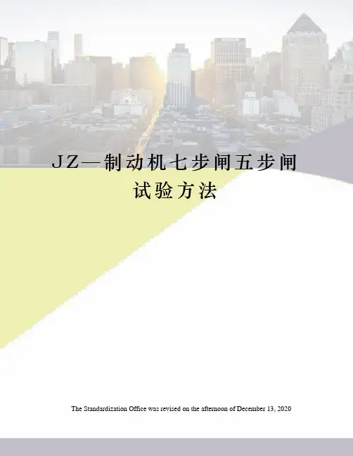 JZ—制动机七步闸五步闸试验方法