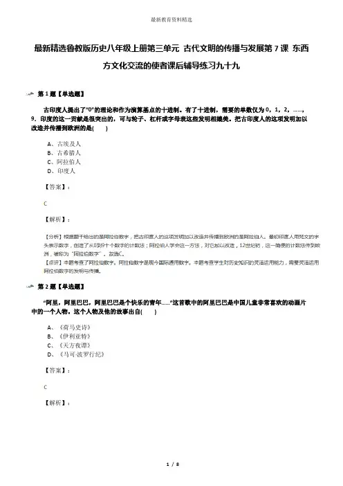 最新精选鲁教版历史八年级上册第三单元 古代文明的传播与发展第7课 东西方文化交流的使者课后辅导练习九十