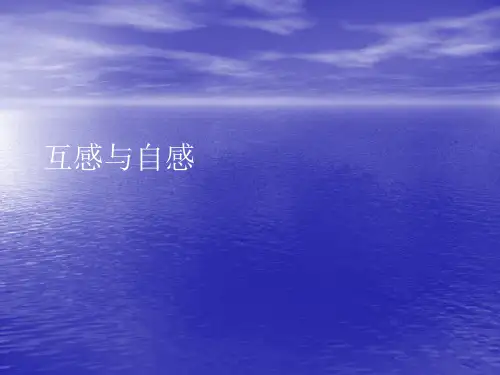 互感与自感PPT讲稿