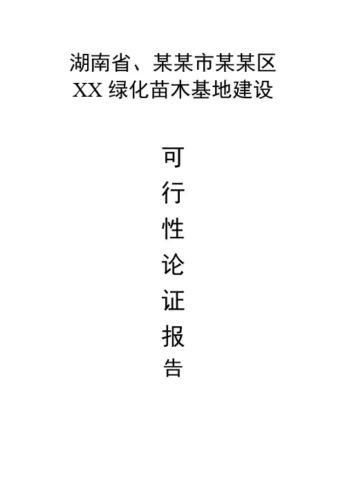 XX苗木基地建设可行性研究报告