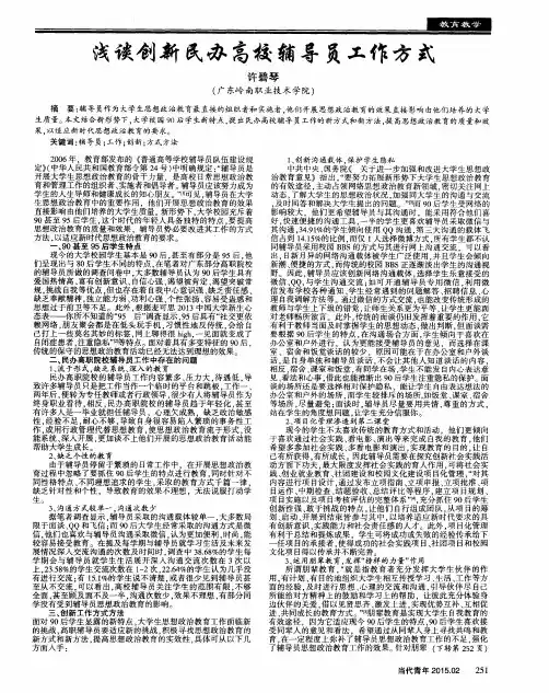 浅谈创新民办高校辅导员工作方式
