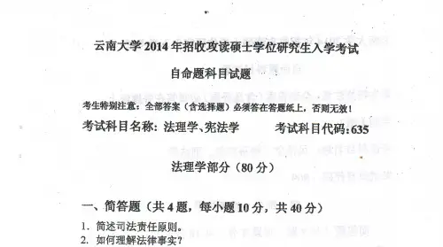 2014年云南大学法理学、宪法学考研真题考研试题硕士研究生入学考试试题