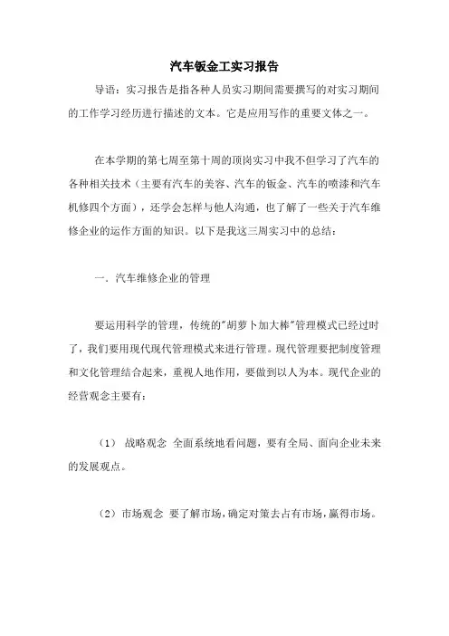 汽车钣金工实习报告