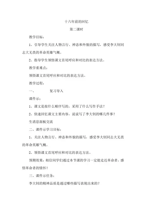 人教部编版语文六年级下学期11.《十六年前的回忆》(第2课时)教学设计