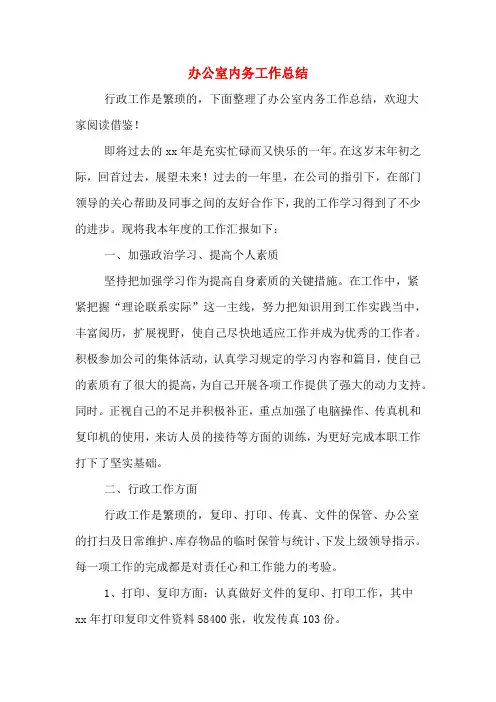 办公室内务工作总结