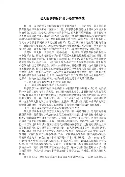 幼儿园识字教学“幼小衔接”的研究