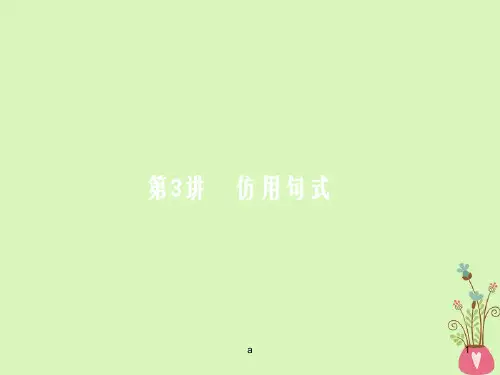2018届高三语文二轮复习专题八语言文字运用3仿用句式课件