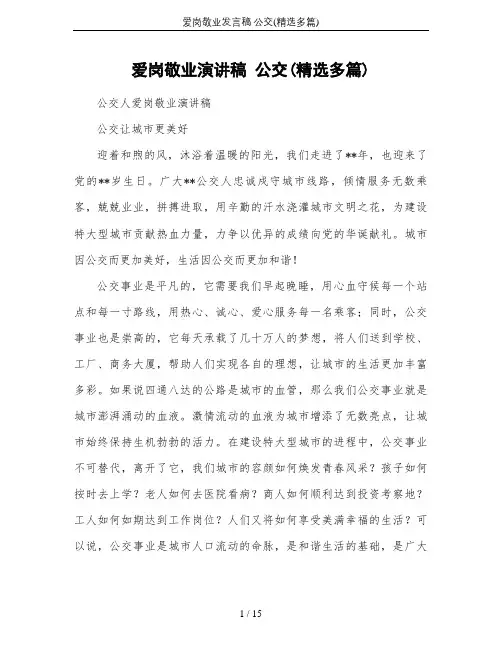 爱岗敬业发言稿 公交(精选多篇)