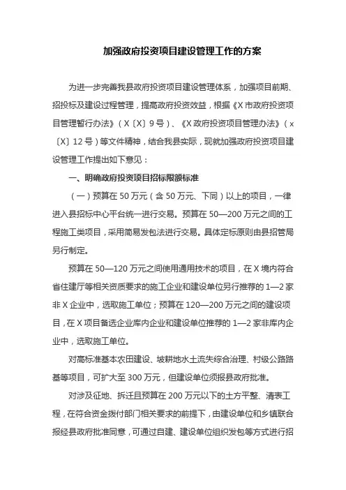 加强政府投资项目建设管理工作的方案(最新)