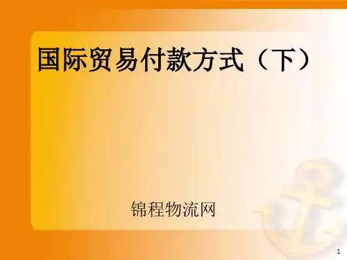 国际贸易付款方式