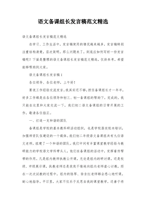 语文备课组长发言稿范文精选