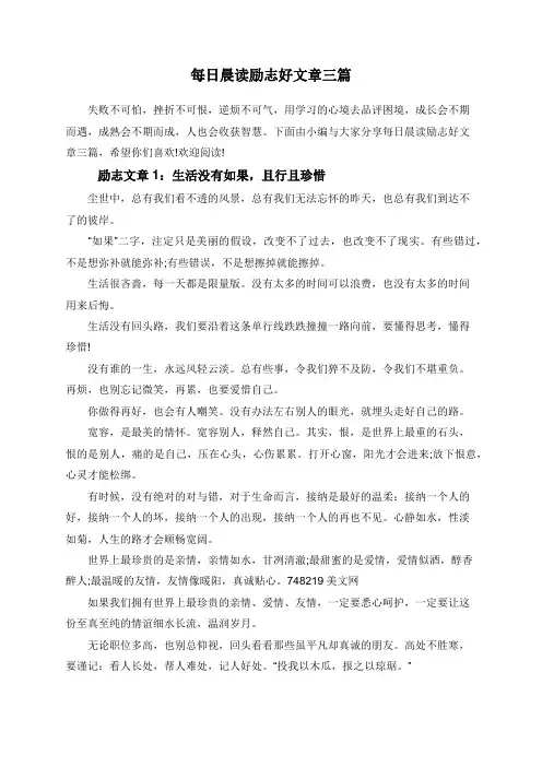 每日晨读励志好文章三篇