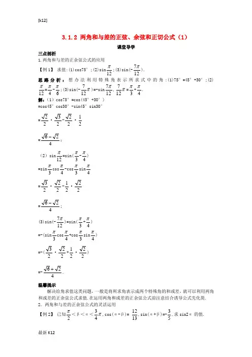 [推荐学习]高中数学第三章三角恒等变换3.1两角和与差的正弦余弦和正切公式3.1.2两角和与差的正弦