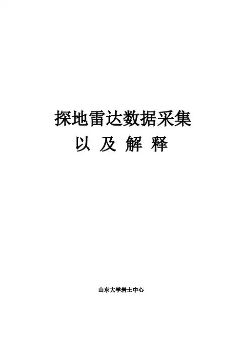 探地雷达数据采集与解释