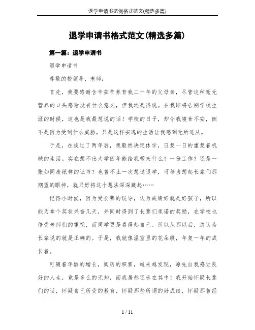 退学申请书范例格式范文(精选多篇)